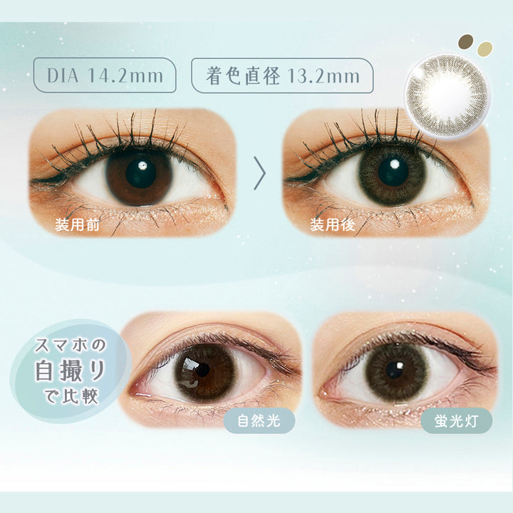 ラムリエ(ramurie),DIA 14.2mm,着色直径 13.2mm,装用前,装用後,スマホの自撮りで比較,自然光,蛍光灯|ラムリエ ramurie カラコン カラーコンタクト