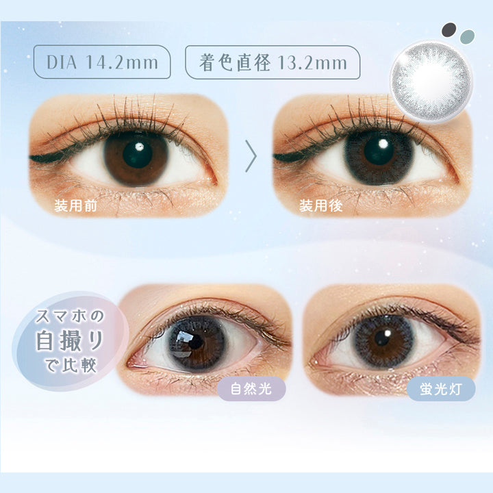 ラムリエ(ramurie),DIA 14.2mm,着色直径 13.2mm,装用前,装用後,スマホの自撮りで比較,自然光,蛍光灯|ラムリエ ramurie カラコン カラーコンタクト
