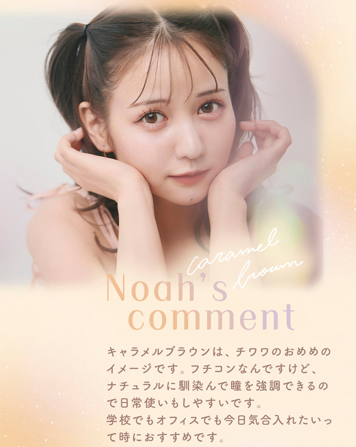 ラムリエ(ramurie),Noah's comment,キャラメルブラウンは、チワワのおめめのイメージです。フチコンなんですけど、ナチュラルに馴染んで瞳を強調できるので日常使いもしやすいです。学校でもオフィスでも今日気合入れたいって時におすすめです。,カラコン,カラーコンタクト