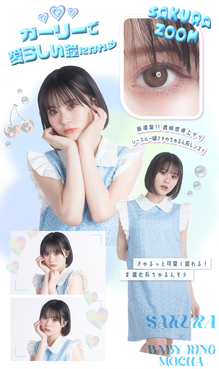 ベイビーモテコンワンデー(BABY Motecon 1day),ガーリーで,愛らしい瞳になれる,SAKURA ZOOM,新提案!!,透明感爆上がり,シースルー細フチのちゅるん系レンズ!,きゅるっと可愛く盛れる!,#進化系ちゅるんモテ,SAKURA,× BABY RING MOCHA,カラコン,カラーコンタクト