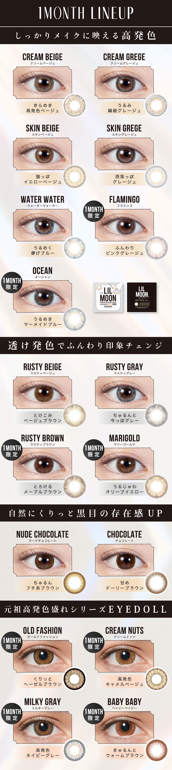 リルムーンワンマンスのラインナップ,しっかりメイクに映える高発色,透け発色でふんわり印象チェンジ,自然にくりっと黒目の存在感UP,元祖高発色盛れシリーズEYEDOLL|リルムーンワンマンス LILMOON 1MONTH カラコン カラーコンタクト