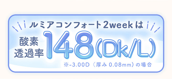 ルミアコンフォート2ウィークサークル(LuMia comfort 2week CIRCLE),ルミアコンフォート2weekは,酸素透過率,148(Dk/L),-3.00D(厚み0.08mm)の場合|ルミアコンフォート2ウィークサークル LuMia comfort 2week CIRCLE カラコン カラーコンタクト