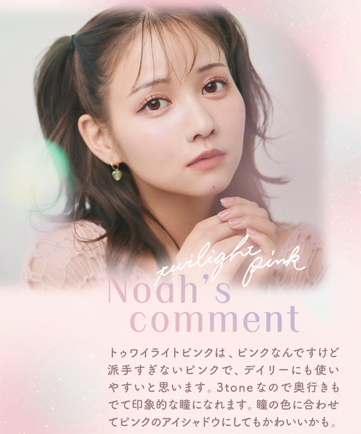 ラムリエ(ramurie),Noah's comment,トゥワイライトピンクは、ピンクなんですけど派手すぎないピンクで、デイリーにも使いやすいと思います。3toneなので奥行きもでて印象的な瞳になれます。瞳の色に合わせてピンクのアイシャドウにしてもかわいいかも。,カラコン,カラーコンタクト