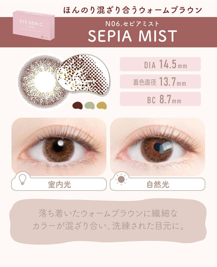 アイジェニック by エバーカラー,SEPIA MIST(セピアミスト),ほんのり混ざり合うウォームブラウン,室内光,自然光,DIA14.5mm,着色直径13.7mm,BC8.7mm,落ち着いたウォームブラウンに繊細なカラーが混ざり合い、洗練された目元に。|アイジェニック バイ エバーカラー(EYE GENIC by Ever Color)カラコン カラーコンタクト
