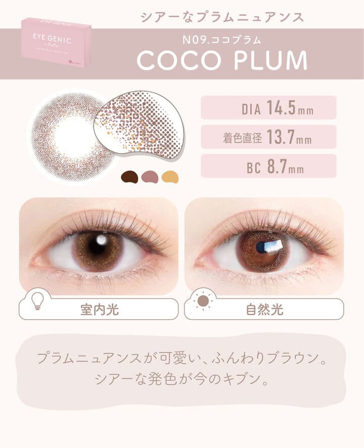 アイジェニック by エバーカラー,COCO PLUM(ココプラム),シアーなプラムニュアンス,室内光,自然光,DIA14.5mm,着色直径13.7mm,BC8.7mm,プラムニュアンスが可愛い、ふんわりブラウン。シアーな発色が今のキブン。|アイジェニック バイ エバーカラー(EYE GENIC by Ever Color)カラコン カラーコンタクト