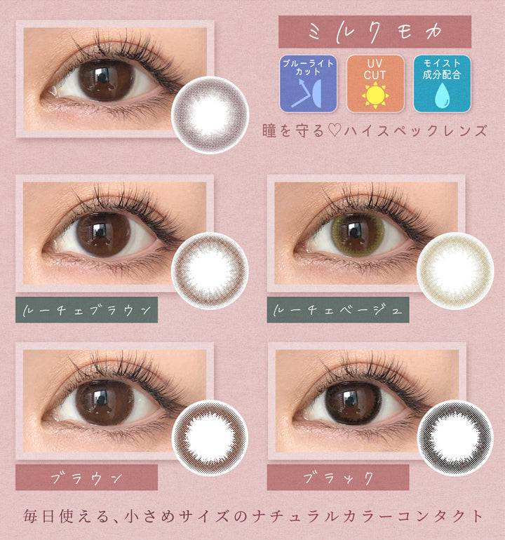 アイメイクワンマンス(eyemake 1month),ミルクモカ,ブルーライトカット,UV CUT,モイスト成分配合,瞳を守る♡ハイスペックレンズ,ルーチェブラウン,ルーチェベージュ,ブラウン,ブラック,毎日使える、 小さめサイズのナチュラルカラーコンタクト|アイメイクワンマンス eyemake 1month カラコン カラーコンタクト