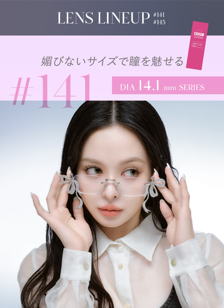 クルーム(CRUUM),LENS LINEUP,媚びないサイズで瞳を魅せる,DIA 14.1mm SERIES|クルーム CRUUM カラコン カラーコンタクト