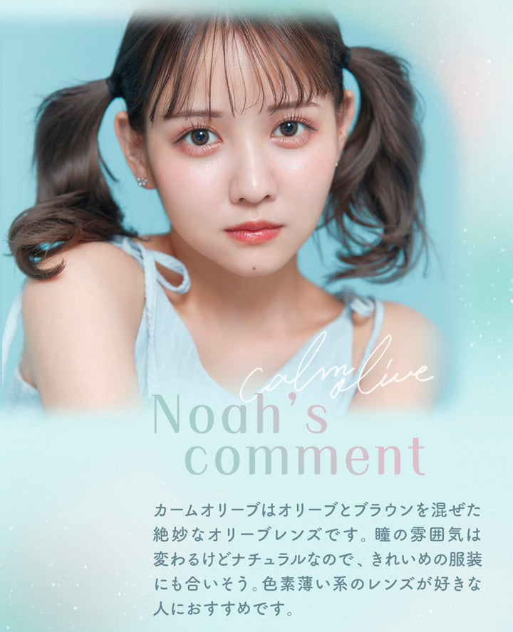 ラムリエ(ramurie),Noah's comment,カームオリーブはオリーブとブラウンを混ぜた絶妙なオリーブレンズです。瞳の雰囲気は変わるけどナチュラルなので、きれいめの服装にも合いそう。色素薄い系のレンズが好きな人におすすめです。,カラコン,カラーコンタクト