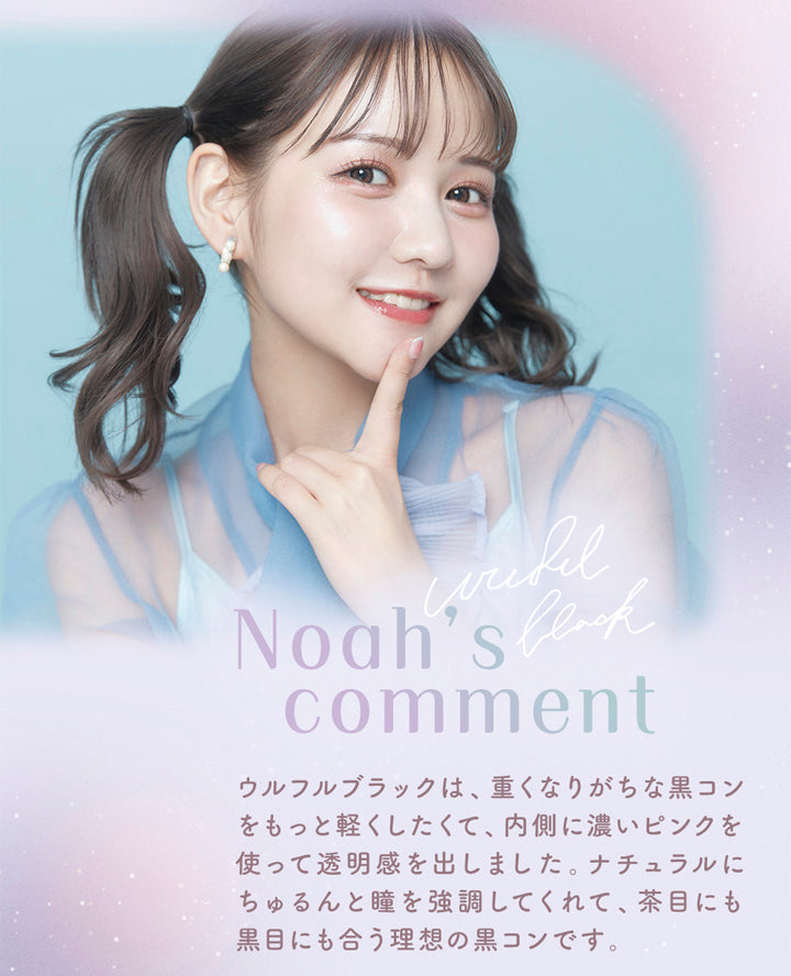 ラムリエ(ramurie),Noah's comment,ウルフルブラックは、重くなりがちな黒コンをもっと軽くしたくて、 内側に濃いピンクを使って透明感を出しました。ナチュラルにちゅるんと瞳を強調してくれて、茶目にも黒目にも合う理想の黒コンです。,カラコン,カラーコンタクト