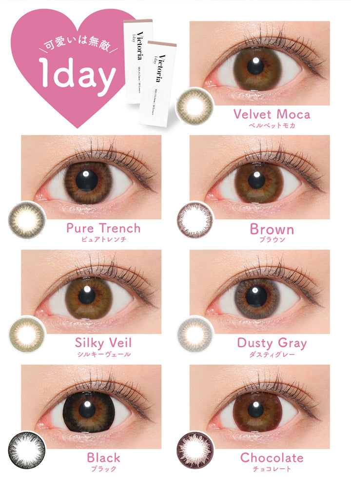ヴィクトリア1day(ワンデー), 可愛いは無敵,全7色の装用写真一覧|Victoria 1day(ヴィクトリアワンデー)コンタクトレンズ