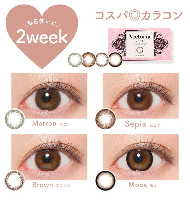 ヴィクトリア2week(ツーウィーク),毎日使いに,コスパ◎カラコン,全4色の装用写真一覧| Victoria 2week(ヴィクトリアツーウィーク)コンタクトレンズ