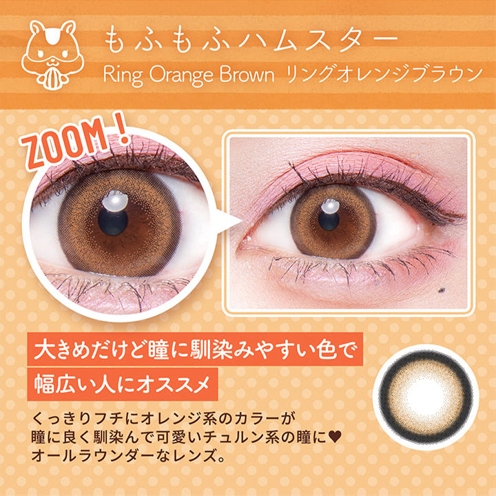 リングオレンジブラウン(もふもふハムスター)の装用写真,大きめだけど瞳に馴染みやすい色で幅広い人にオススメ,くっきりフチにオレンジ系のカラーが瞳に良く馴染んで可愛いチュルン系の瞳に♥オールラウンダーなレンズ。|フルーリーバイカラーズ(Flurry by colors)コンタクトレンズ