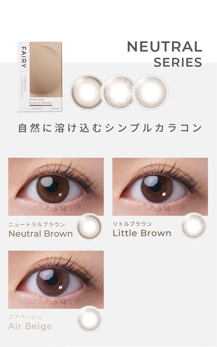 フェアリーワンマンス(FAIRY 1month),NEUTRAL SERIES,自然に溶け込むシンプルカラコン,ニュートラルブラウン(Neutral Brown),リトルブラウン(Little Brown),エアベージュ(Air Beige)|フェアリーワンマンス FAIRY 1month カラコン カラーコンタクト