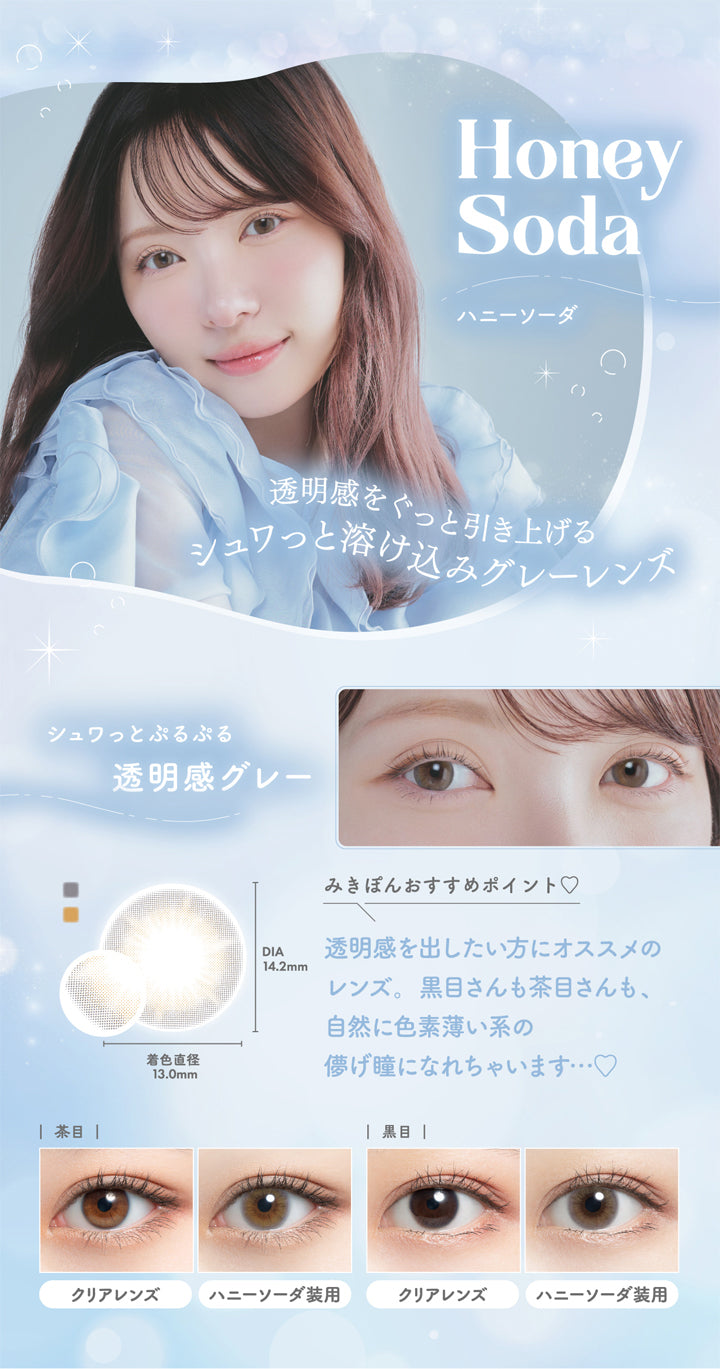 ミムコ(mimuco),Honey Soda,ハニーソーダ,透明感をぐっと引き上げるシュワっと溶け込みグレーレンズ,シュワっとぷるぷる透明感グレー,みきぽんおすすめポイント,透明感を出したい方にオススメのレンズ。黒目さんも茶目さんも、自然に色素薄い系の儚げ瞳になれちゃいます・・・♡,茶目,黒目,クリアレンズ,ハニーソーダ装用|ミムコ mimuco カラコン カラーコンタクト
