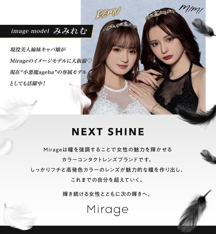ミラージュ(Mirage),image model みみれむ,現役美人姉妹キャバ嬢がMirageのイメージモデルに大抜擢♡現在