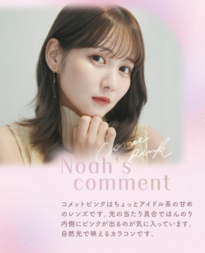 ラムリエ(ramurie),Noah's comment,コメットピンクはちょっとアイドル系の甘めのレンズです。光の当たり具合でほんのり内側にピンクが出るのが気に入っています。自然光で映えるカラコンです。,カラコン,カラーコンタクト