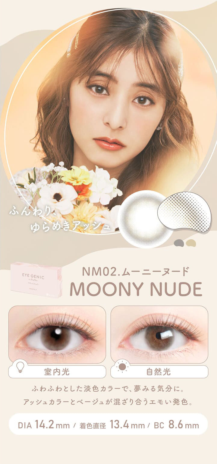 アイジェニック by エバーカラー,MOONY NUDE(ムーニーヌード),室内光,自然光,ふわふわとした淡色カラーで、夢みる気分に。アッシュカラーとベージュが混ざり合うエモい発色,DIA14.2mm,着色直径13.4mm,BC8.6mm|アイジェニック バイ エバーカラー(EYE GENIC by Ever Color)カラコン カラーコンタクト