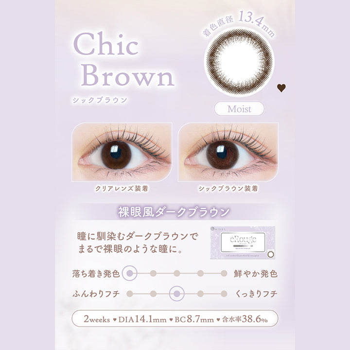 エルージュ(eRouge) シックブラウン