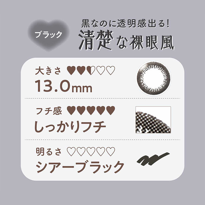 ネオサイトワンデーリングUV(NeoSight1day Ring UV),黒なのに透明感出る清楚な裸眼風,ブラック,大きさ13.0mm,フチ感,しっかりフチ,明るさ,シアーブラック|ネオサイトワンデーリングUV NeoSight1day Ring UV カラコン カラーコンタクト