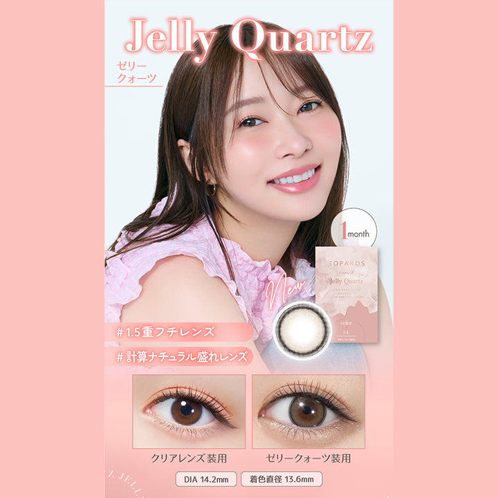 New ゼリークォーツ(Jelly Quartz), 1.5重フチレンズ, 計算ナチュラル盛れレンズ, ぼかし細フチでぷるんと輝く瞳に, 毎日使いたくなる引き算大人盛れレンズ, 装用比較, DIA14.2mm, 着色直径13.6mm | トパーズワンマンス TOPARDS 1month カラコン カラーコンタクト
