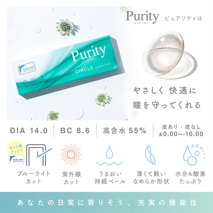 ピュアリティ(Purity)は優しく快適に瞳を守ってくれる あなたの日常に寄り添う、充実の機能性,ブルーライトカット※カット率アップ,紫外線カット,うるおい持続ベール,薄くて軽いなめらか形状,水分&酸素たっぷり高含水レンズ | ピュアリティサークルワンデー Purity Circle 1day カラコン カラーコンタクト
