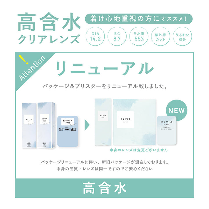 パッケージ&ブリスターリニューアル|レヴィア クリア ワンデー プレミア(ReVIA CLEAR 1day Premium) コンタクトレンズ