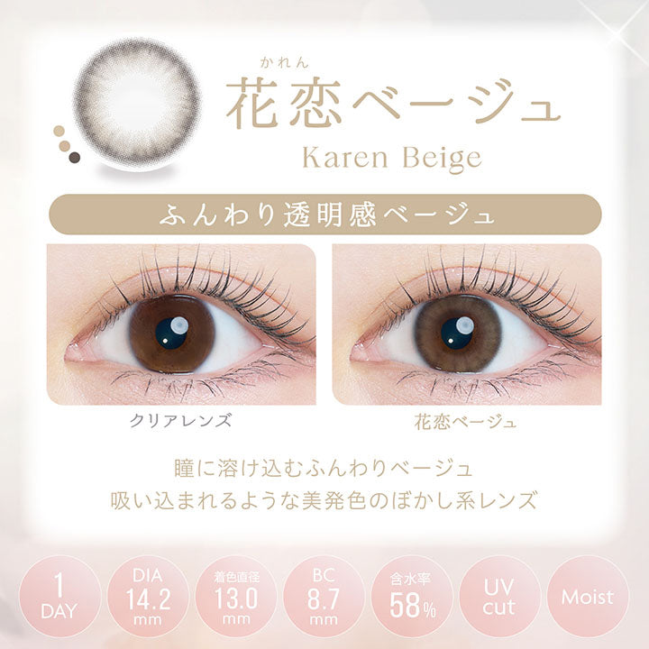 花恋ベージュ, Karen Beige, ふんわり透明感ベージュ, クリアレンズ, 花恋ベージュ, 瞳に溶け込むふんわりベージュ, 吸い込まれるような美発色のぼかし系レンズ, 1day, DIA14.2mm, 着色直径13.0㎜, BC8.7mm, 含水率58%, UVcut, Moist | カイカ Kaica 1day カラコン カラーコンタクト