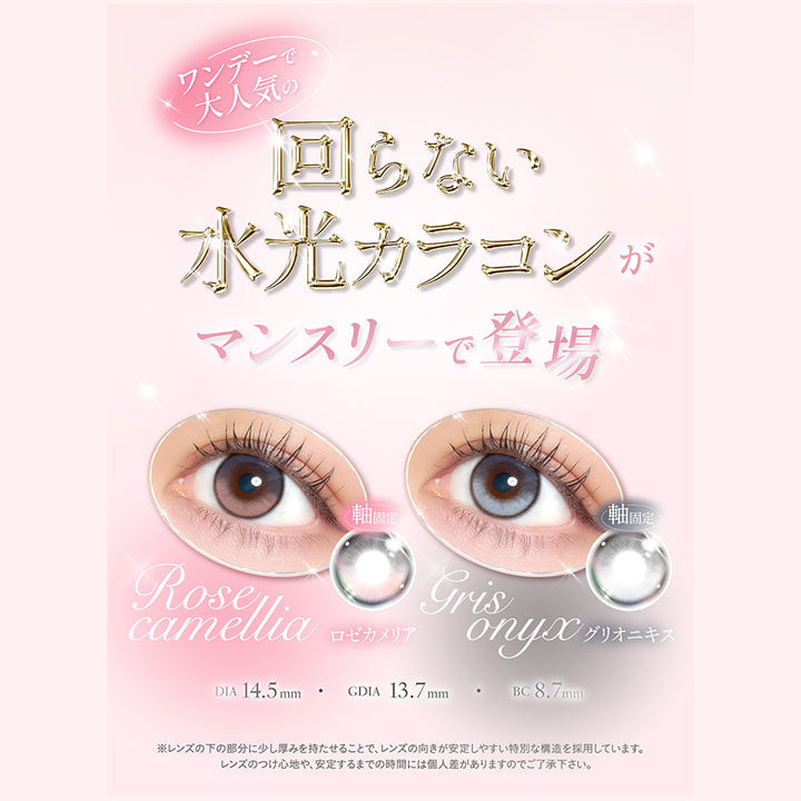 ワンデーで大人気の回らない水光カラコンがマンスリーで登場,ロゼカメリア(Rose Camellia),グリオニキス(Gris Onyx),軸固定,DIA14.5mm 着色直径13.7mm BC8.7mm,※レンズの下の部分に少し厚みを持たせることで、レンズの向きが安定しやすい特別な構造を採用しています。レンズのつけ心地や、安定するまでの時間には個人差がありますのでご了承ください。 | キュプリエワンマンス quprie 1month monthly 1month カラコン カラーコンタクト