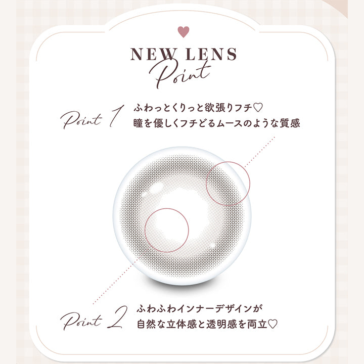 新色の特徴,ふわっとくりっと欲張りフチ。瞳を優しくフチどるムースのような質感,ふわふわインナーデザインが自然な立体感と透明感を両立 | ミムコ mimuco 1day カラコン カラーコンタクト