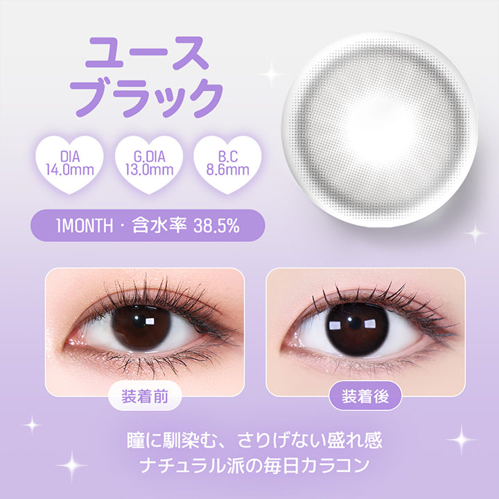 ユースブラック, DIA14.0mm, G.DIA13.0mm, B.C8.6mm, 1 Month, 含水率38.5%, 装着前, 装着後, 瞳に馴染む、さりげない盛れ感, ナチュラル派の毎日カラコン | ユース YOUS 1day カラコン カラーコンタクト