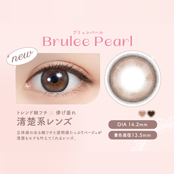 ブリュレパール(Brulee Pearl),new,トレンド細フチ × 儚げ盛れ,清楚系レンズ,立体感の出る細フチと透明感たっぷりベージュが清楚もモテも叶えてくれるレンズ。,DIA14.2mm,着色直径13.5mm | フェリアモ feliamo 1day カラコン カラーコンタクト