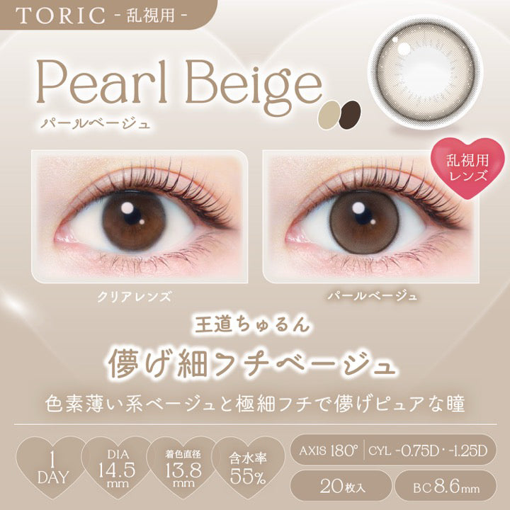 パールベージュ(Pearl Beige),toric,AXIS 180°,CYL -0.75D / -1.25D,王道ちゅるん♡儚げ細フチベージュ,色素薄い系ベージュと極細フチで儚げピュアな瞳,装用比較,1day,1箱20枚入り,DIA14.5mm,着色直径13.8mm,BC8.6mm,含水率55.0%,UV Cut,Moist | エバーカラーワンデートーリック Evercolor1Day Toric 乱視用 カラコン カラーコンタクト