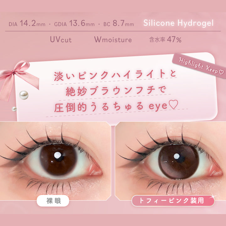 トフィーピンク(Toffee Pink),Silicone Hydrogel,1day,1箱10枚入り,DIA14.2mm,GDIA13.6mm,BC8.7mm,含水率47.0%,UV Cut,Wmoisture,水光キープ,淡いピンクハイライトと絶妙ブラウンフチで圧倒的うるちゅるeye♡,装用比較 | エーアイ a-eye 1day カラコン カラーコンタクト