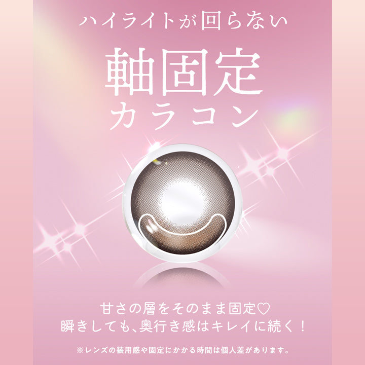 ハイライトが回らない軸固定カラコン,甘さの層をそのまま固定。,瞬きしても、奥行き感は綺麗に続く。,※レンズの装用感や固定にかかる時間は個人差があります。 | フランミー flanmy 1day カラコン カラーコンタクト