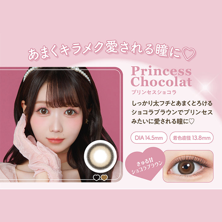 あまくキラメク愛される瞳に♡, Princess Chocolat プリンセスショコラ, しっかり太フチとあまくとろけるショコラブラウンでプリンセスみたいに愛される瞳に♡, DIA14.5mm 着色直径13.8㎜, きゅる甘ショコラブラウン|ミレディ melady 1day カラコン カラーコンタクト