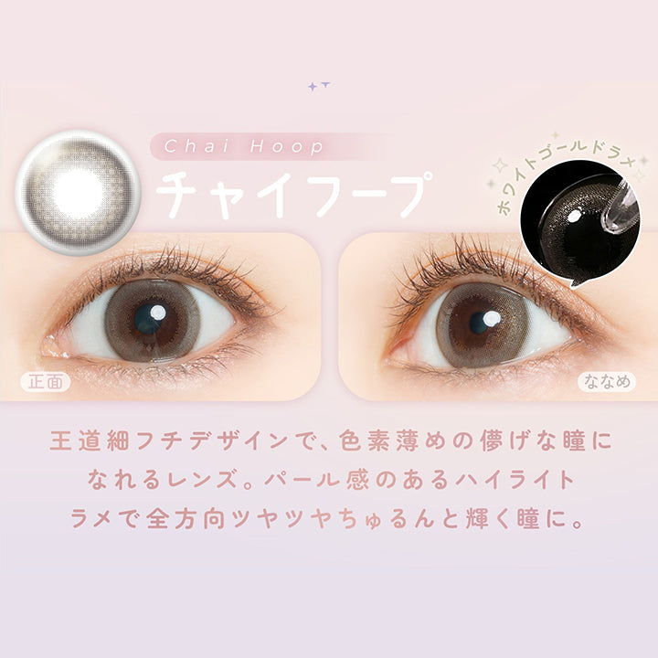 チャイフープ(Chai Hoop) DIA14.5mm 着色直径13.5mm,全方向盛れちゅるん,王道細フチデザインで、色素薄めの儚げな瞳になれるレンズ。パール感のあるハイライトラメで全方向ツヤツヤちゅるんと輝く瞳に。 | フェアリーワンデーシマーリングシリーズ Fairy 1Day Shimmering Series カラコン カラーコンタクト