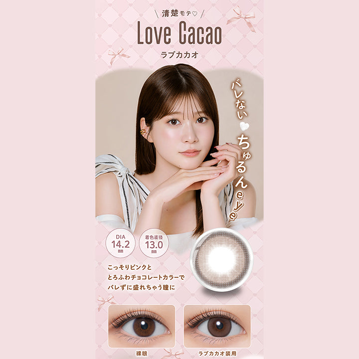 清楚モテ♡, Love Cacao, ラブカカオ, DIA 14.2mm, 着色直径13.0mm, こっそりピンクととろふわチョコレートカラーでバレずに盛れちゃう瞳に, バレない ちゅるんeye, 裸眼, ラブカカオ装用| メロール melloew 1day カラコン カラーコンタクト