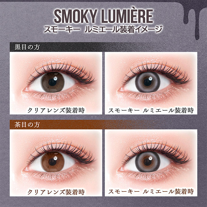 カラーズ(colors),スモーキー ルミエール(Smoky Lumiere)装着イメージ,黒目装用,茶目装用 | カラーズ colors 1month monthly カラコン カラーコンタクト