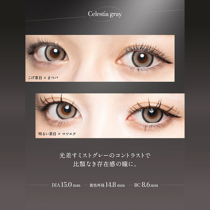 Celestia gray, こげ茶目 × まつパ, 明るい茶目 × まつエク, 光差すミストグレーのコントラストで比類なき存在感の瞳に。, DIA15.0mm, 着色外径14.8mm, BC8.6mm |ラヴェール loveil 1day カラコン カラーコンタクト