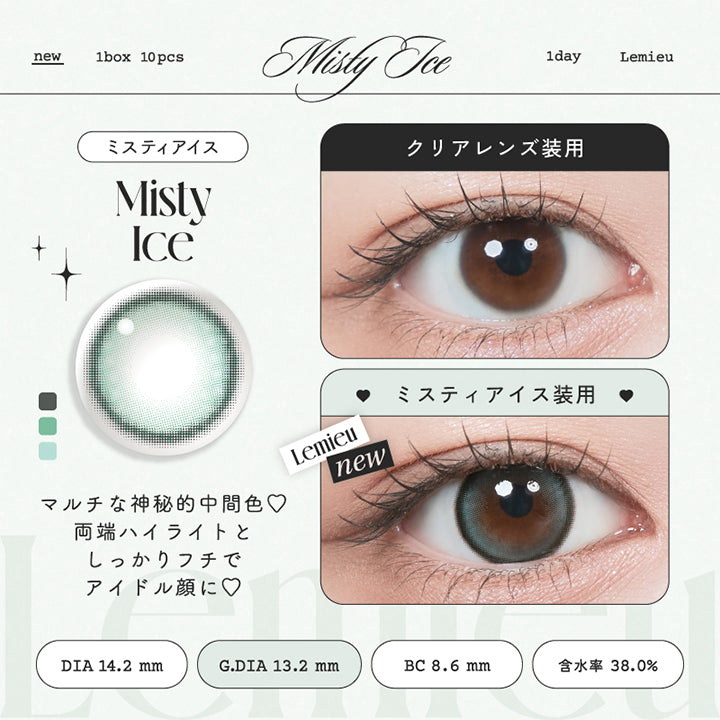 ミスティアイス(Misty Ice), マルチな神秘的中間色♡両端ハイライトとしっかりフチでアイドル顔に♡, 装用比較, new 1box 10pcs 1day Lemiue, DIA14.2mm│GDIA13.2mm│BC8.6mm│含水率38.0% | ルミュー Lemieu 1day カラコン カラーコンタクト