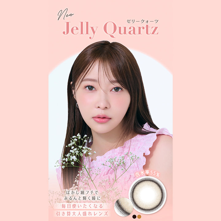 New ゼリークォーツ(Jelly Quartz), ぼかし細フチでぷるんと輝く瞳に, 毎日使いたくなる引き算大人盛れレンズ | トパーズワンデー TOPARDS 1day カラコン カラーコンタクト