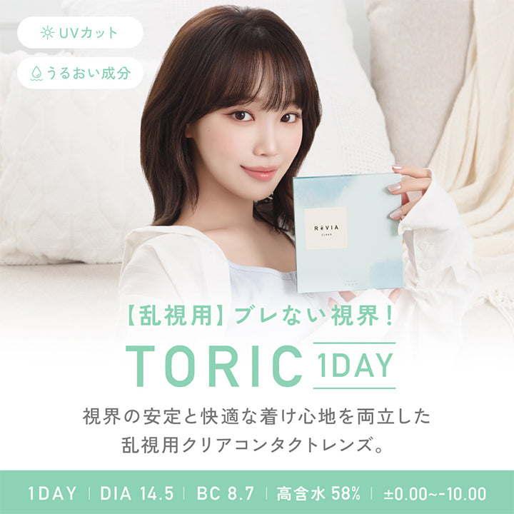 Uvカット,Q うるおい成分,Revia,【乱視用】 ブレない視界!,Toric 1 Day,視界の安定と快適な着け心地を両立した,乱視用クリアコンタクトレンズ。,1 Day | Dia 14.5 | Bc 8.7 | 高含水 58% | ±0.00~-10.00| レヴィアクリアワンデートーリック ReVIA Clear 1day TORIC 乱視用 クリアコンタクト