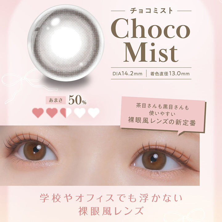 チョコミスト(Choco Mist) DIA14.2mm 着色直径13.0mm:甘さ50% 茶目さんも黒目さんも使いやすい裸眼風レンズの新定番。学校やオフィスでも浮かない裸眼風レンズ | フェリアモワンデー feliamo 1day カラコン カラーコンタクト