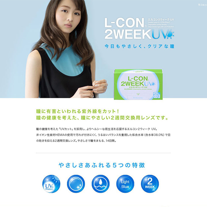 エルコン2ウィークUV(L-Con 2Week UV),今日もやさしく、クリアな瞳,2weeks type of L-CON. Brand Disposable contact lenses.,Clear lenses type with UV Protection,瞳に有害といわれる紫外線をカット!瞳の健康を考えた、瞳にやさしい2週間交換用レンズです。,瞳の健康を考えた「UVカット」を採用し、よりヘルシーな視生活を応援するエルコン2ウィーク UV。,非イオン性素材HEMAの使用で汚れが付きにくく、うるおいバランスを重視した低含水率(含水率38.0%)で目の乾きを抑える2週間交換レンズ。やさしさで瞳をまもる、14日間。,やさしさあふれる5つの特徴,UV Protect,非イオン性レンズ,低含水,LightBlue,2week | エルコン2ウィークUV L-Con 2Week UV クリアレンズ クリアコンタクト