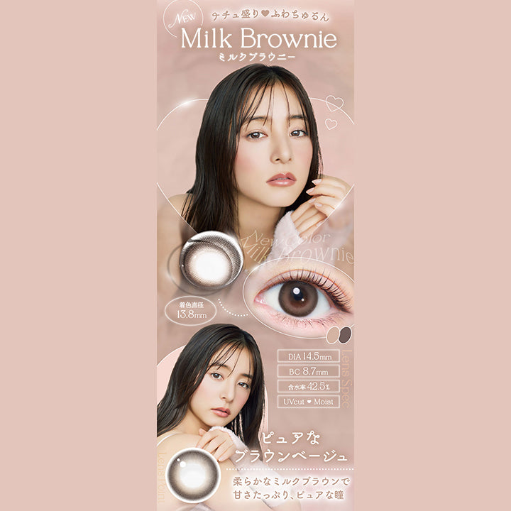 ナチュ盛り♥ふわちゅるん, New Milk Brownie, ミルクブラウニー, 着色直径13.8mm, DIA14.5mm, BC8.7mm, 含水率42.5%, UVcut Moist, ピュアなブラウンベージュ, 柔らかなミルクブラウンで甘さたっぷり、ピュアな瞳 | エバーカラーワンデーナチュラル Ever Color 1day Natural 1day カラコン カラーコンタクト