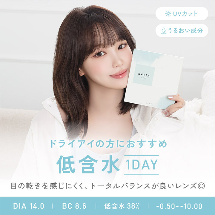 レヴィアクリアワンデー(ReVIA CLEAR 1day)低含水 30枚入り,ドライアイの方におすすめ, 低含水1day, 目の乾きを感じにくく、トータルバランスがいいレンズ◎, 1day, DIA14.0, BC8.6, 低含水38%, -0.50~-10.00 | レヴィアクリアワンデー ReVIA CLEAR 1day 低含水 30枚 コンタクトレンズ クリアコンタクト