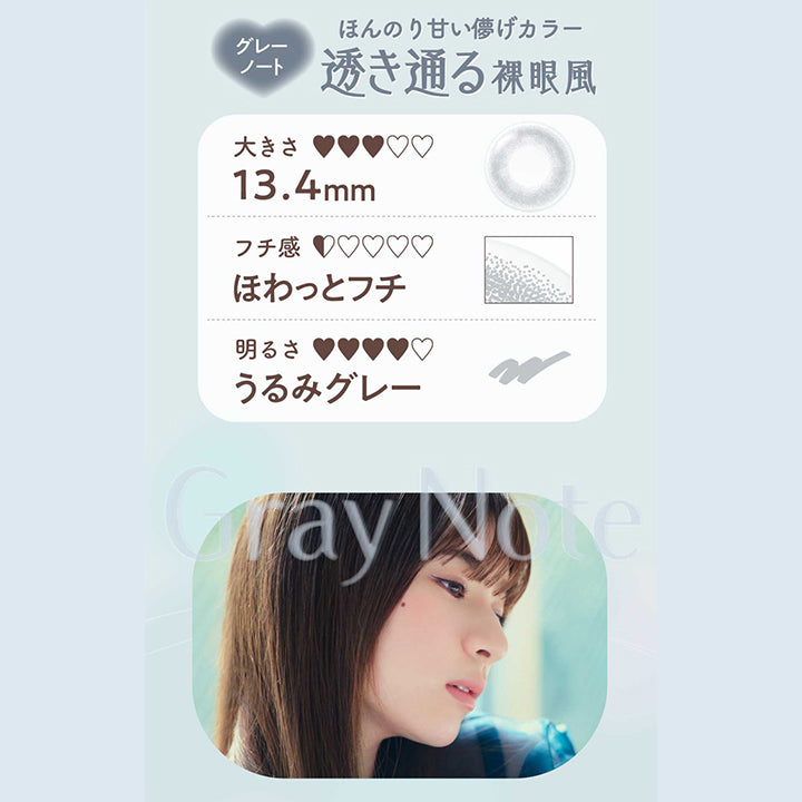 ネオサイトワンデーリングUV(NeoSight1day Ring UV),グレーノート,ほんのり甘い儚げカラー,透き通る裸眼風,大きさ13.4mm,フチ感,ふわっとフチ,明るさ,うるみグレー|ネオサイトワンデーリングUV NeoSight1day Ring UV カラコン カラーコンタクト
