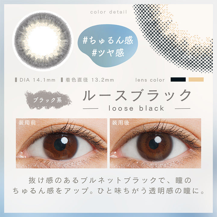 ルミアコンフォート2ウィークサークル(LuMia comfort 2week CIRCLE),#ちゅるん感,#ツヤ感,ルースブラック,loose black,ブラック系,装用前,装用後,抜け感のあるブルネットブラックで、瞳のちゅるん感をアップ。,ひと味ちがう透明感の瞳に。,DIA14.1mm,着色直径13.2mm|ルミアコンフォート2ウィークサークル LuMia comfort 2week CIRCLE カラコン カラーコンタクト