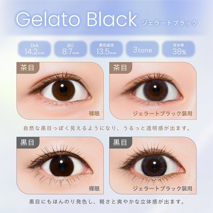 Gelato Black, ジェラートブラック, DIA14.2mm, BC8.7mm, 着色直径13.5mm, 3tone, 含水率38%, 茶目 裸眼, 茶目 ジェラートブラック装用, 自然な黒目っぽく見えるようになり、うるっと透明感が出ます。, 黒目 裸眼, 黒目 ジェラートブラック装用, 黒目にもほんのり発色し、軽さと爽やかな立体感が出ます。 | プロウィンク ProWink 1day カラコン カラーコンタクト
