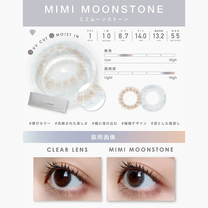 UV Cut, Moist in, 1day, 1箱 10lenses, BC8.7mm, DIA14.0mm, 着色外径13.2mm, 含水率55%, 発色やや弱め, 透明感強め, 儚げカラー, 洗練された美しさ, 瞳に溶け込む, 繊細デザイン, 凛とした眼差し, 装用画像, Clear lens, Mimi moonstone| ピエナージュミミジェム PienAge mimigemme 1day カラコン カラーコンタクト